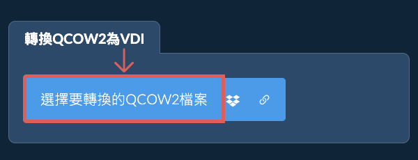 轉換QCOW2為VDI
