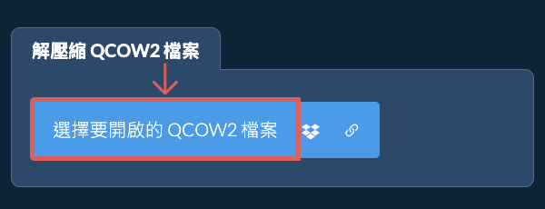 解壓縮 QCOW2 檔案