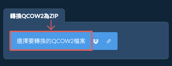 轉換QCOW2為ZIP