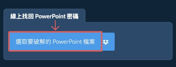 線上找回 PowerPoint 密碼