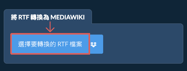 轉換 RTF 為 MEDIAWIKI