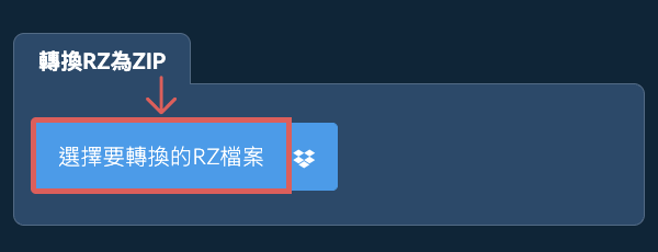 轉換RZ為ZIP