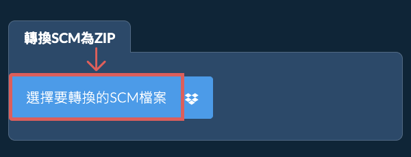 轉換SCM為ZIP