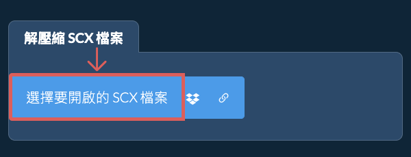 解壓縮 SCX 檔案