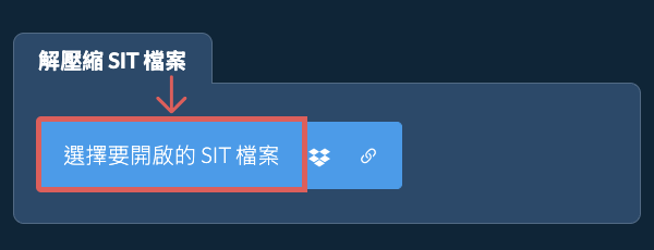解壓縮 SIT 檔案
