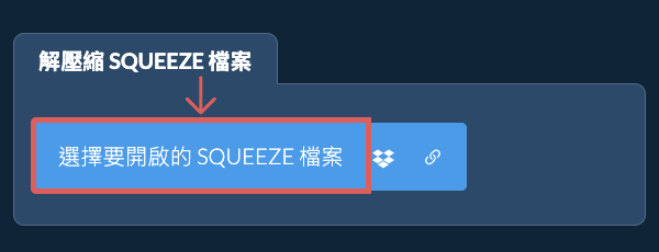 解壓縮 SQUEEZE 檔案