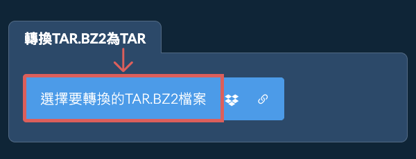 轉換TAR.BZ2為TAR