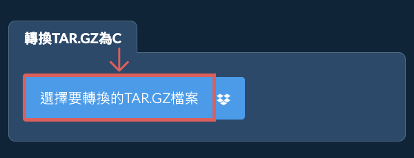 轉換TAR.GZ為C