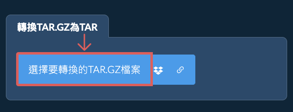 轉換TAR.GZ為TAR