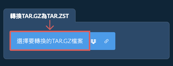 轉換TAR.GZ為TAR.ZST