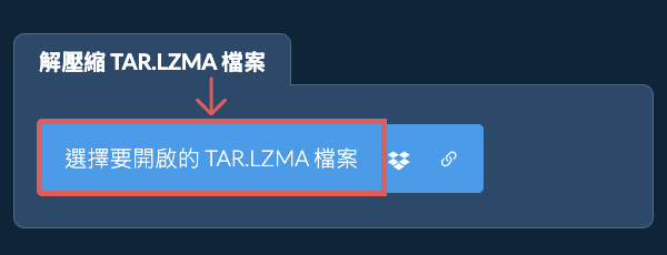 解壓縮 TAR.LZMA 檔案