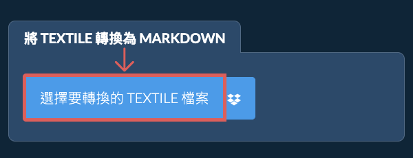 轉換 TEXTILE 為 MARKDOWN