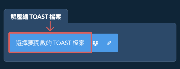 解壓縮 TOAST 檔案