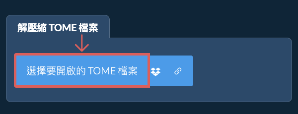 解壓縮 TOME 檔案