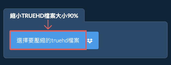縮小truehd檔案大小90%