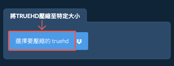 壓縮 truehd 至 特定大小 以下