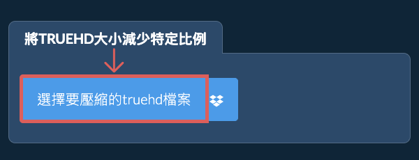 縮小truehd檔案大小特定比例