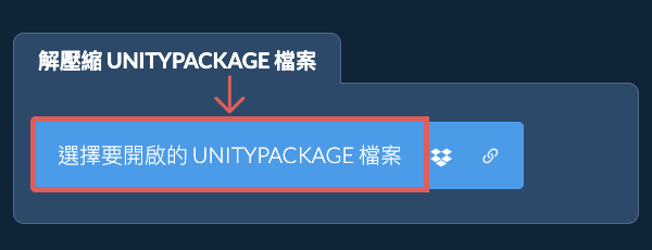 解壓縮 UNITYPACKAGE 檔案