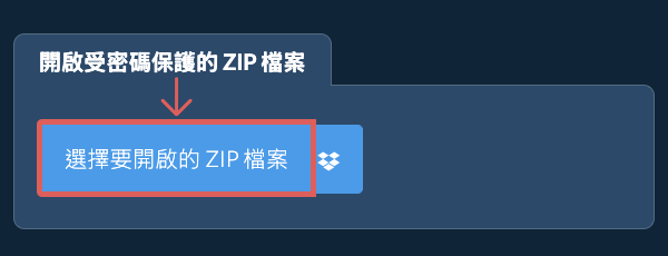 開啟受密碼保護的 ZIP 檔案