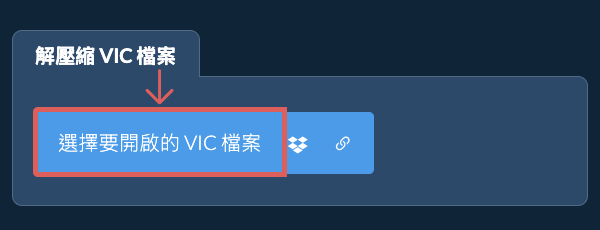 解壓縮 VIC 檔案