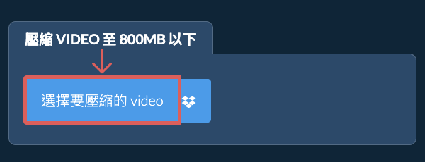 壓縮 video 至 800MB 以下
