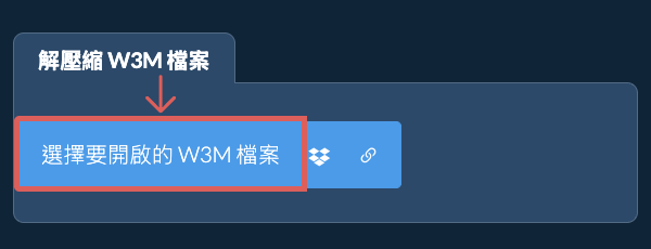 解壓縮 W3M 檔案