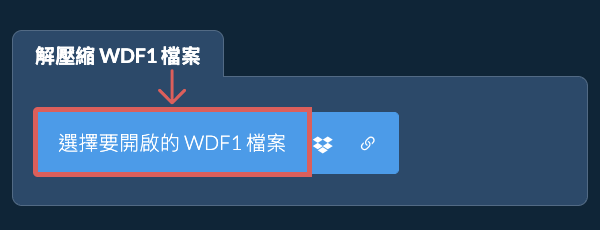 解壓縮 WDF1 檔案