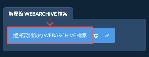 解壓縮 WEBARCHIVE 檔案