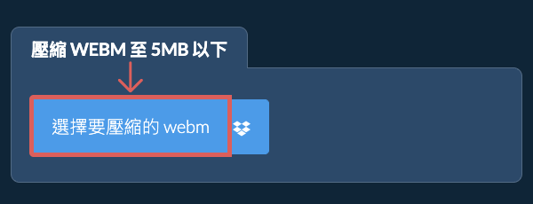 壓縮 webm 至 5MB 以下