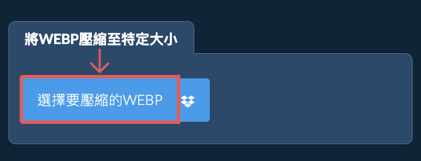 線上壓縮WEBP到特定kb