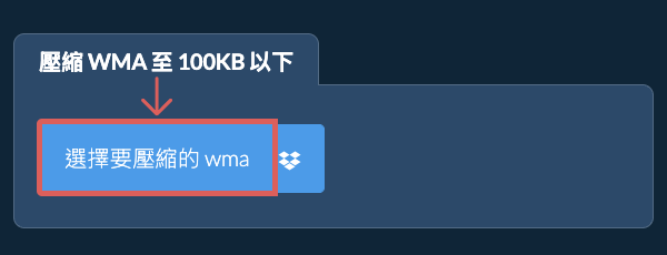 壓縮 wma 至 100KB 以下
