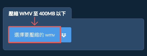 壓縮 wmv 至 400MB 以下