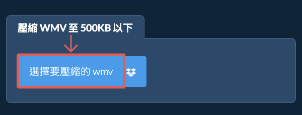 壓縮 wmv 至 500KB 以下
