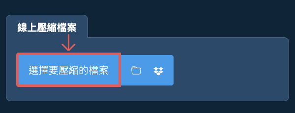 線上壓縮檔案