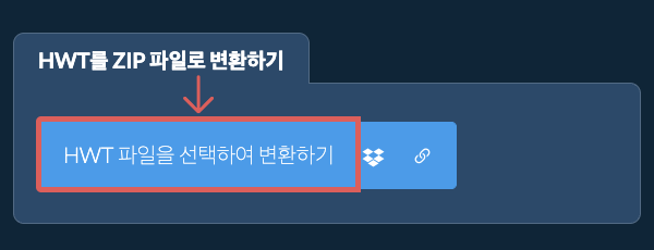 HWT를 ZIP 파일로 변환하기