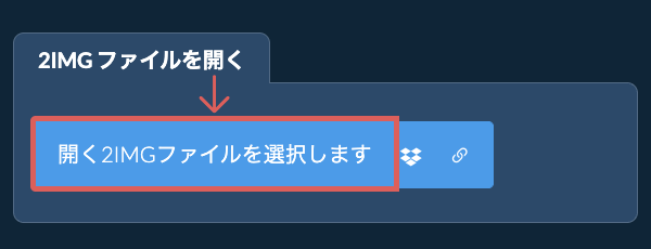 2IMG ファイルを開く