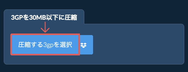 3gpを30MB以下に圧縮