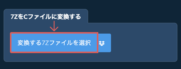 7ZをCファイルに変換する