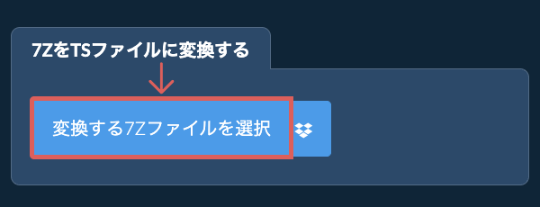 7ZをTSファイルに変換する