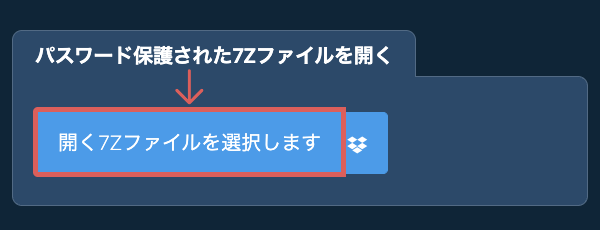パスワード保護された7Zファイルを開く