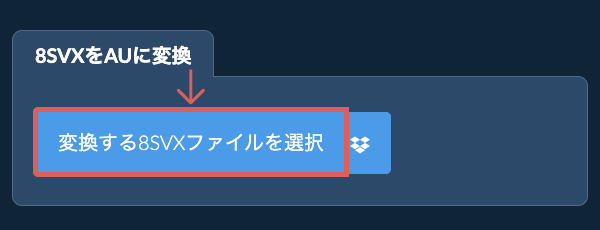 8SVXをAUに変換