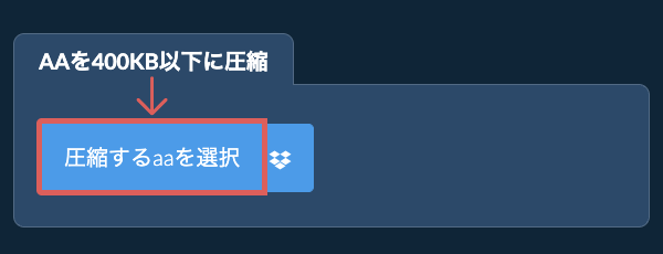 aaを400KB以下に圧縮