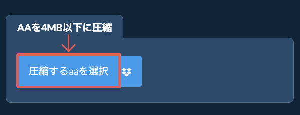 aaを4MB以下に圧縮