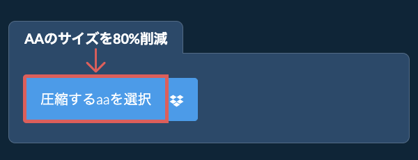 aaのサイズを80%削減