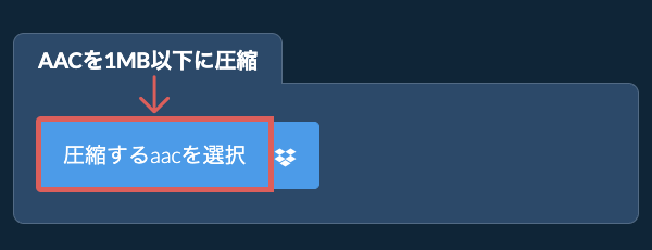 aacを1MB以下に圧縮