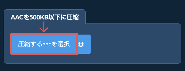 aacを500KB以下に圧縮