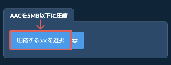 aacを5MB以下に圧縮