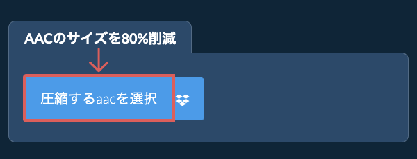 aacのサイズを80%削減