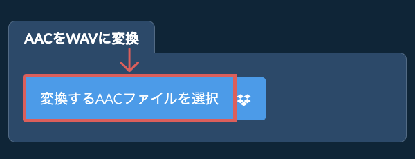 AACをWAVに変換