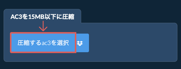 ac3を15MB以下に圧縮
